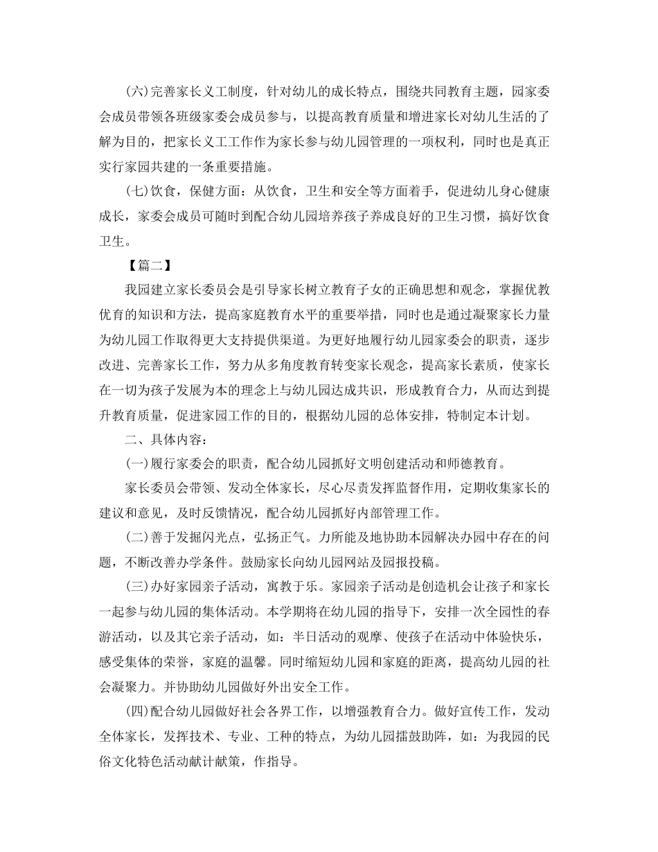 幼儿园家长委员会工作计划例文 _第2页