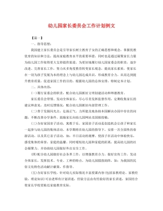 幼儿园家长委员会工作计划例文 