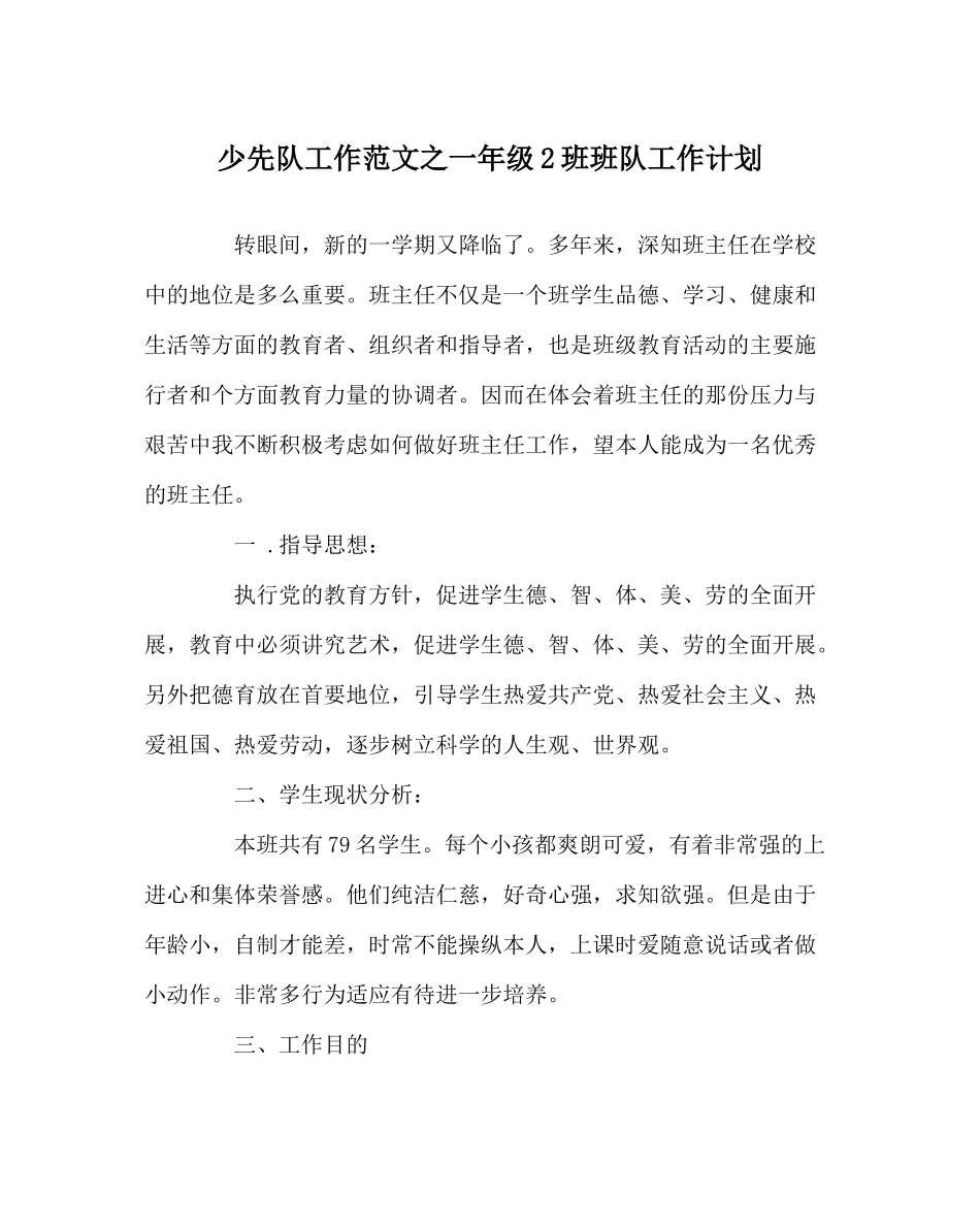 少先队工作范文一年级2班班队工作计划_第1页