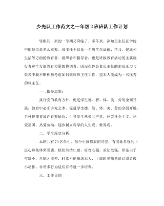 少先队工作范文一年级2班班队工作计划