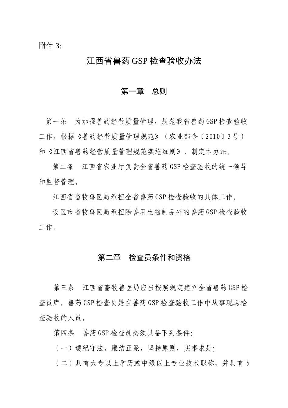 江西省兽药GSP检查验收办法-江西农业信息网_第1页