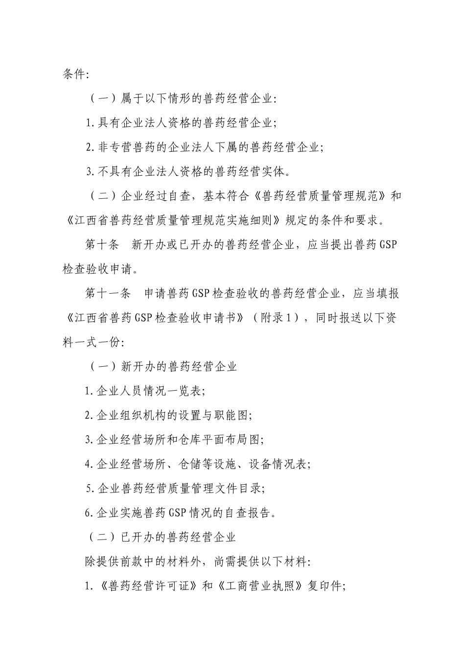 江西省兽药GSP检查验收办法-江西农业信息网_第3页