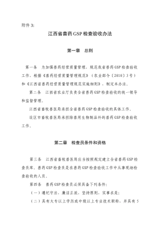 江西省兽药GSP检查验收办法-江西农业信息网
