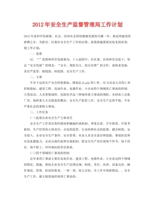 《安全管理文档》之2020年安全生产监督管理局工作计划