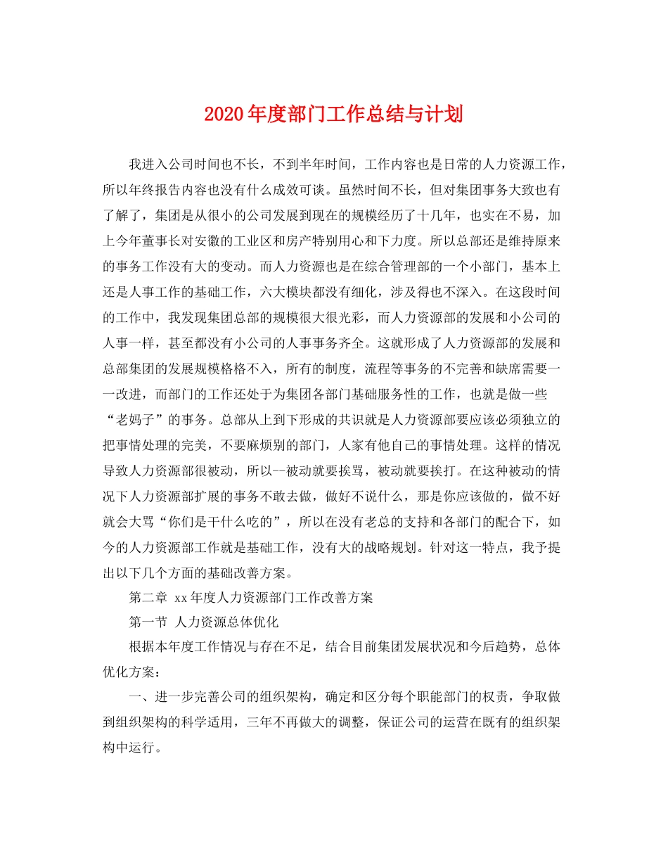 2020年度部门工作总结与计划 _第1页