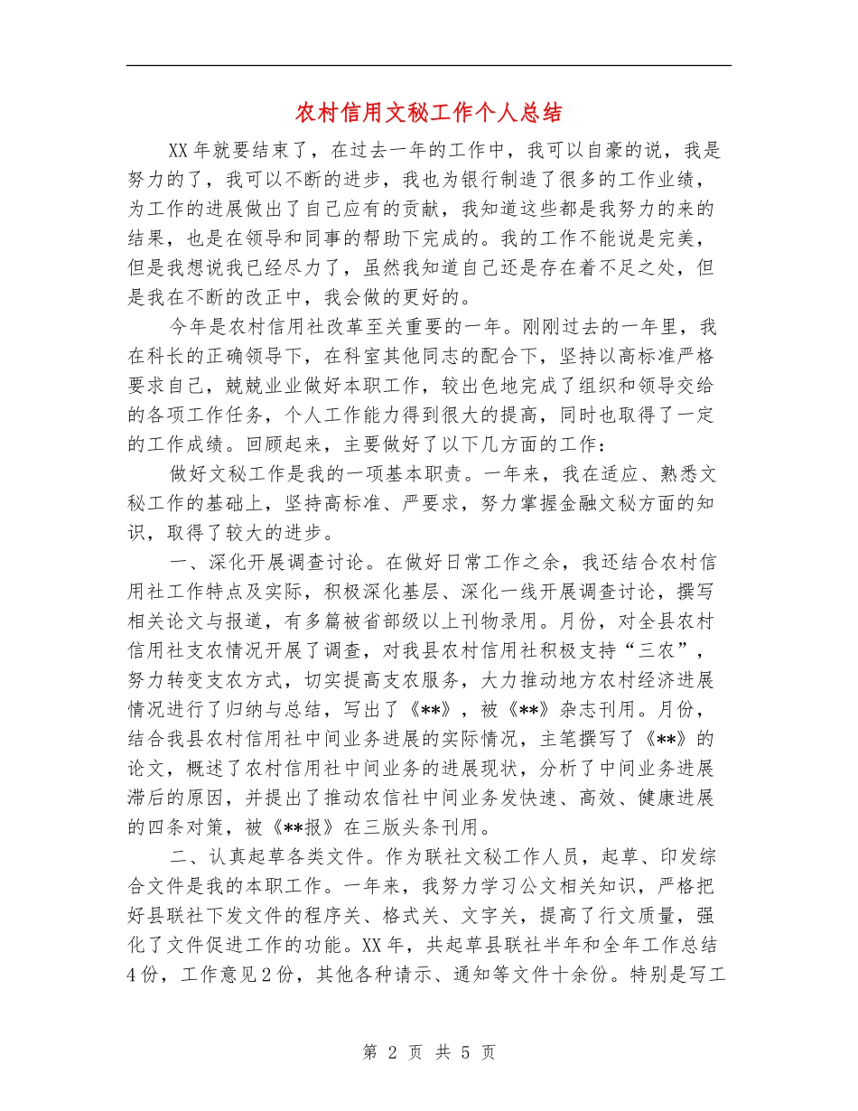 农村信用文秘工作个人总结_第2页