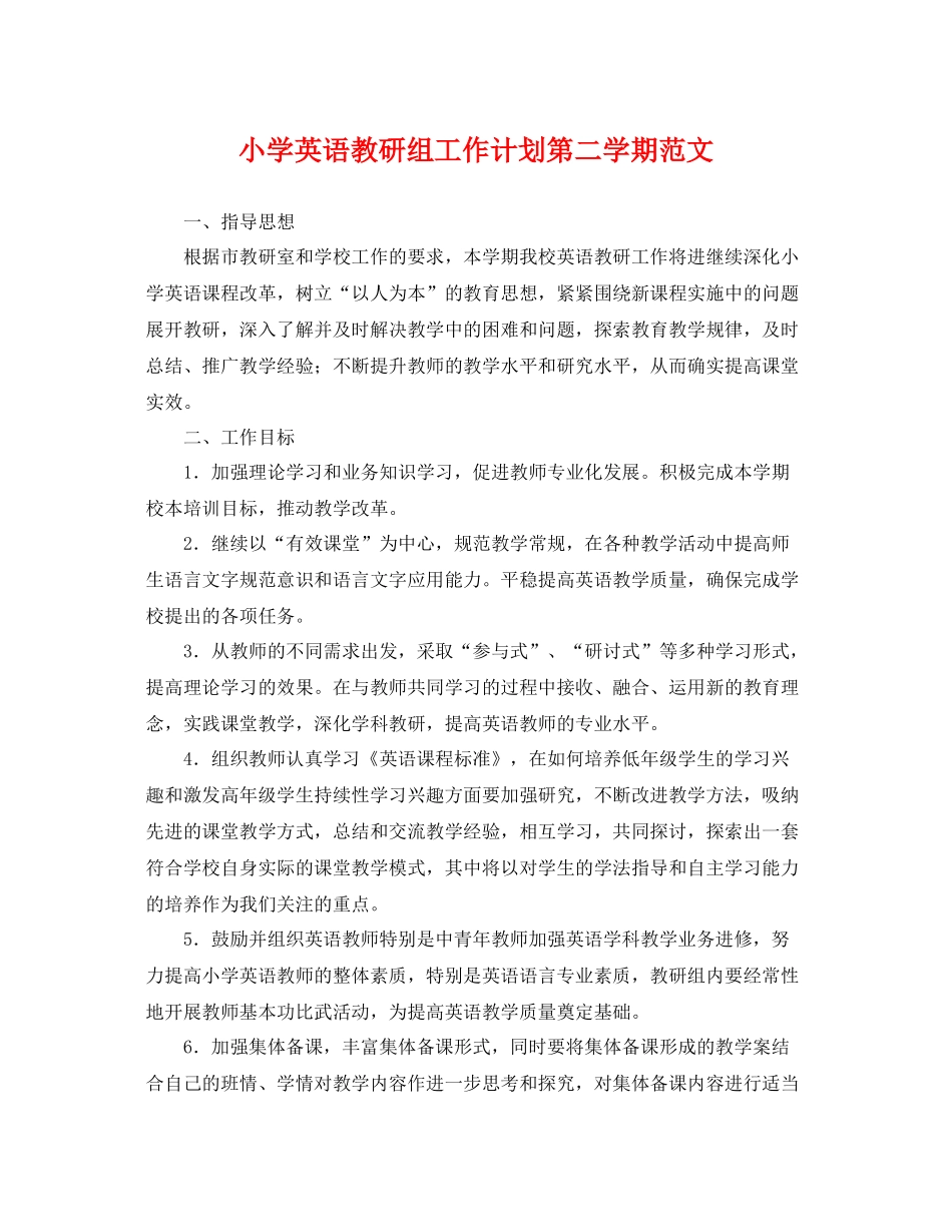 小学英语教研组工作计划第二学期范文 _第1页