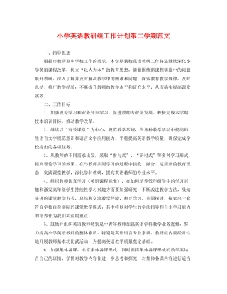小学英语教研组工作计划第二学期范文 