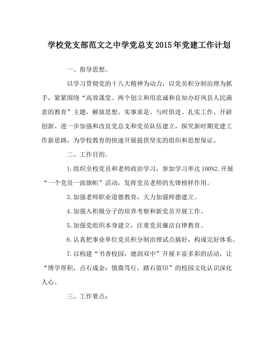 学校党支部范文党总支年党建工作计划_第1页