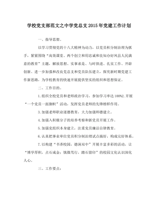 学校党支部范文党总支年党建工作计划