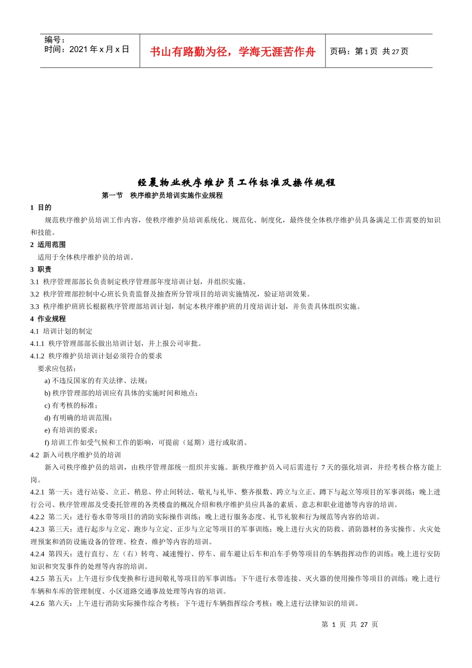 物业秩序维护员工作标准与操作规程_第1页