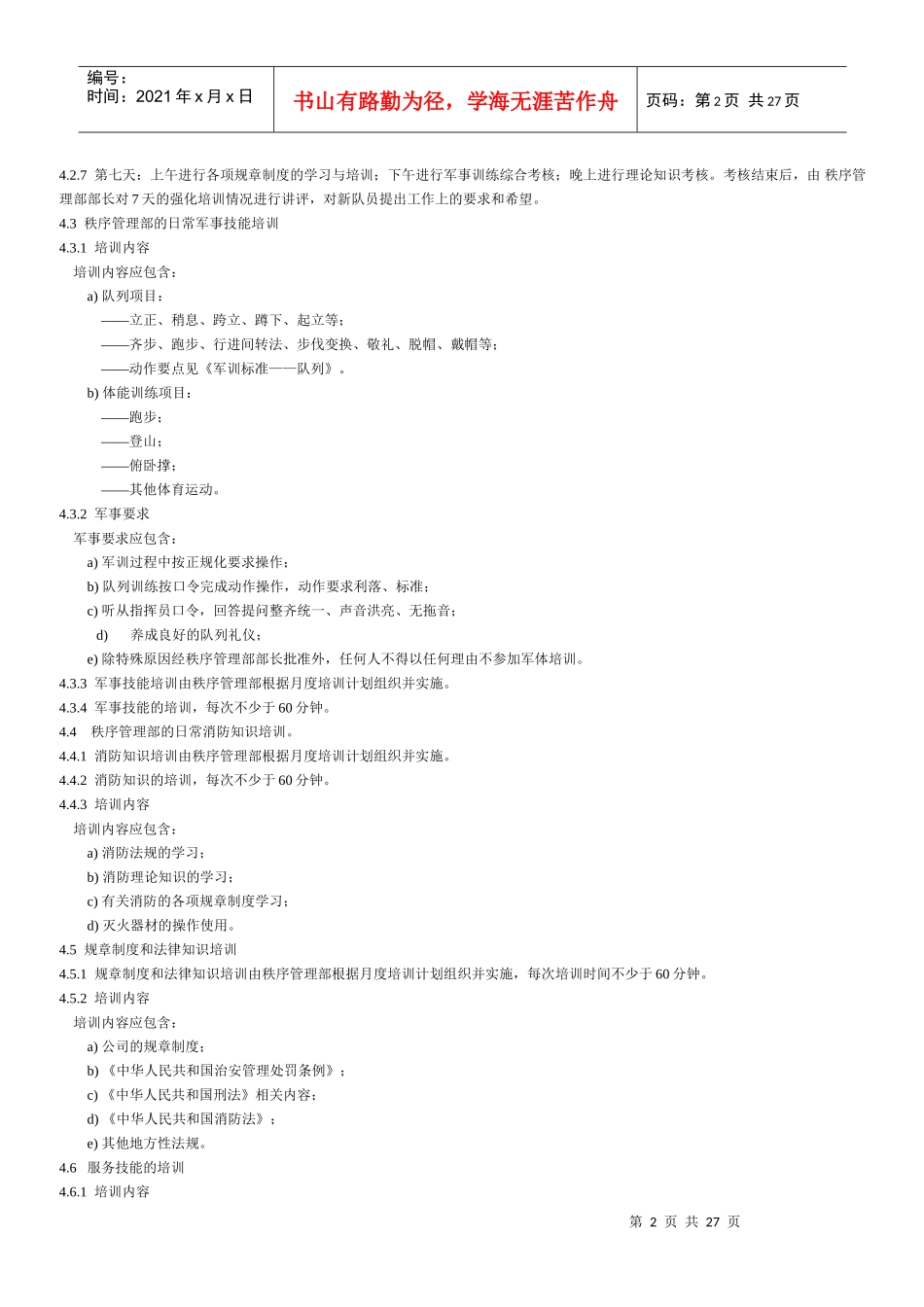 物业秩序维护员工作标准与操作规程_第2页