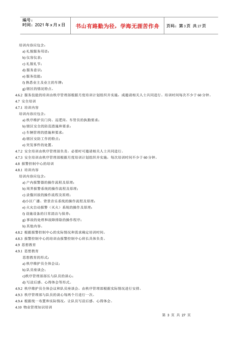 物业秩序维护员工作标准与操作规程_第3页