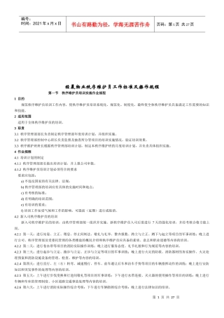 物业秩序维护员工作标准与操作规程