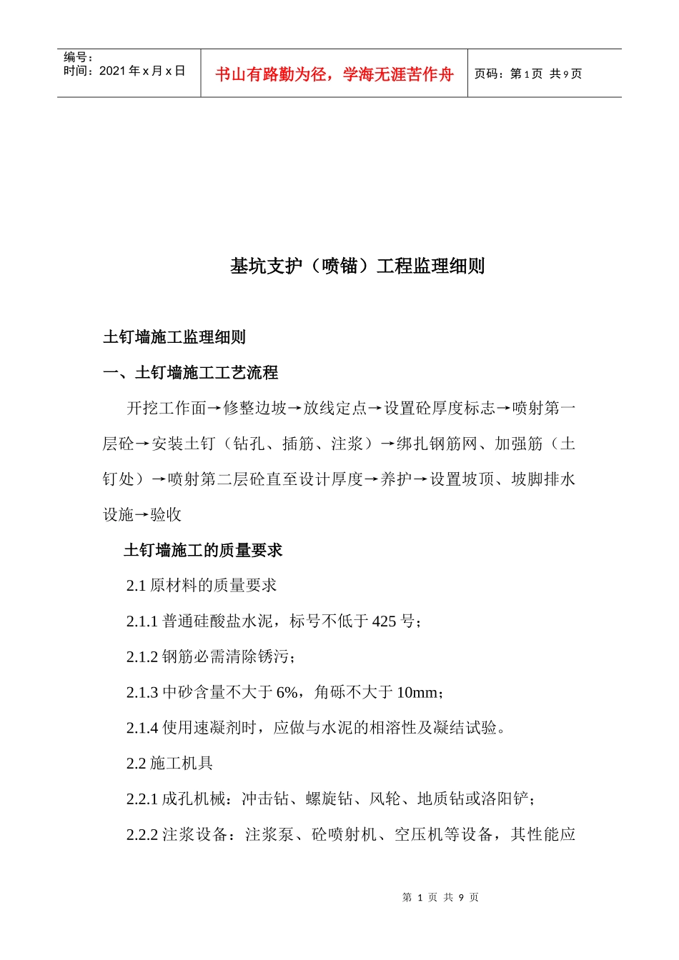 浅谈基坑支护工程监理细则_第1页