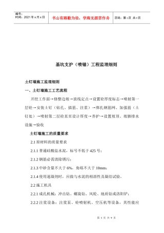 浅谈基坑支护工程监理细则
