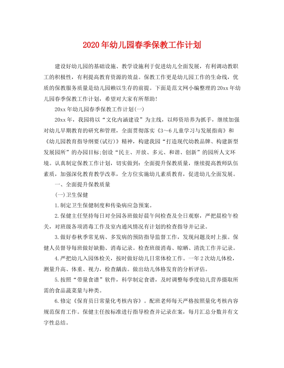 2020年幼儿园春季保教工作计划 _第1页