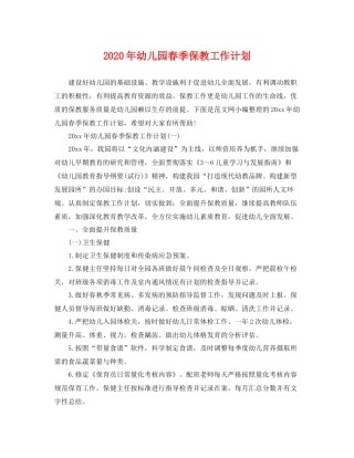2020年幼儿园春季保教工作计划 