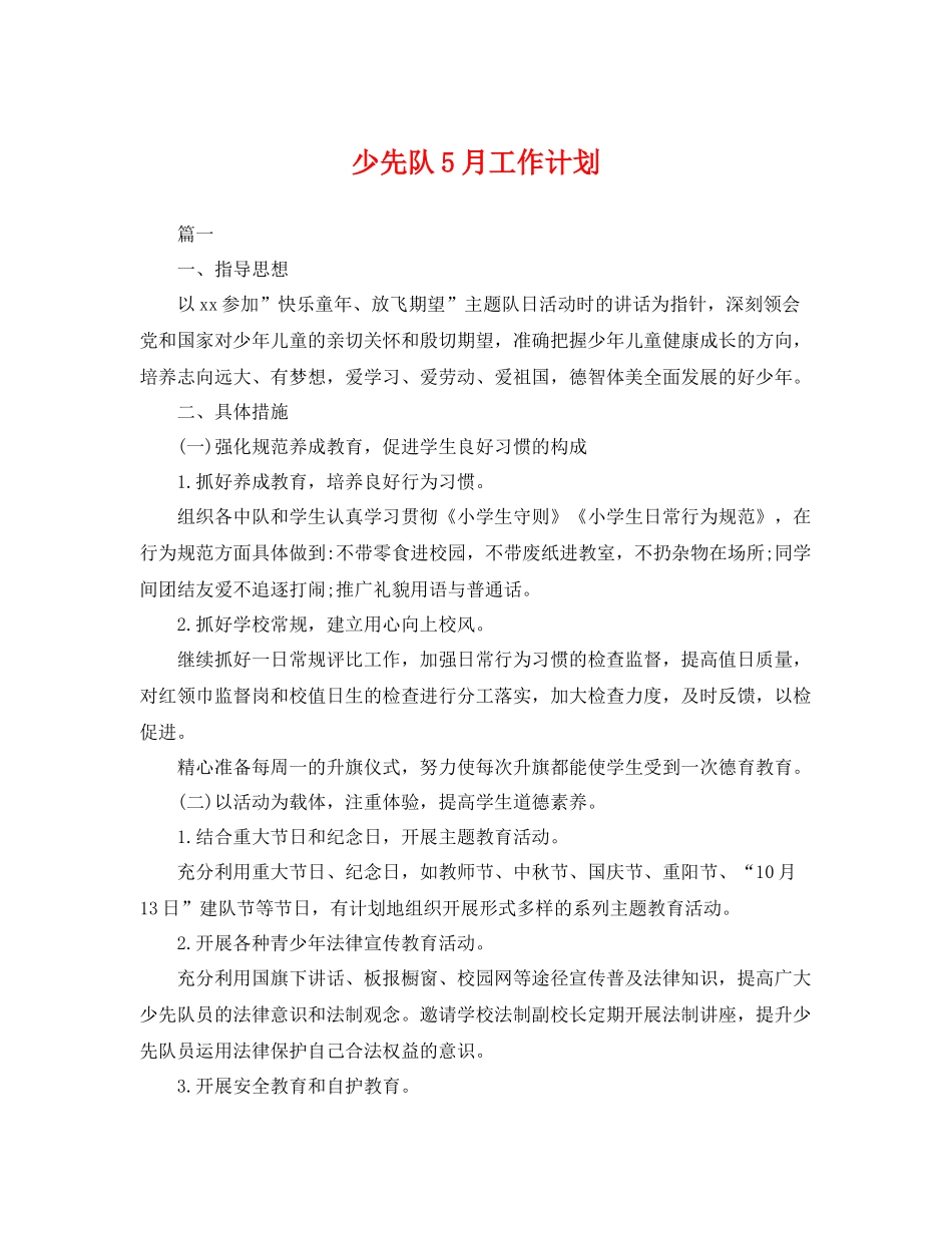 少先队5月工作计划 _第1页