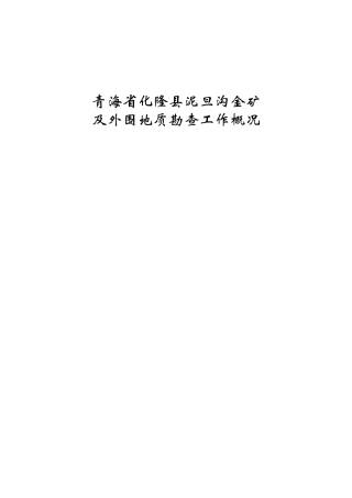 泥旦沟金矿地质勘查近况简介