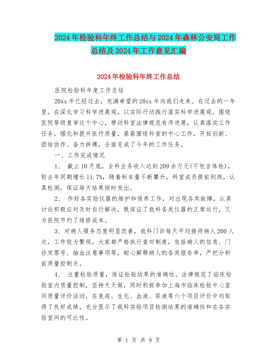 2024年检验科年终工作总结与2024年森林公安局工作总结及2024年工作意见汇编_第1页