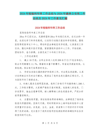 2024年检验科年终工作总结与2024年森林公安局工作总结及2024年工作意见汇编
