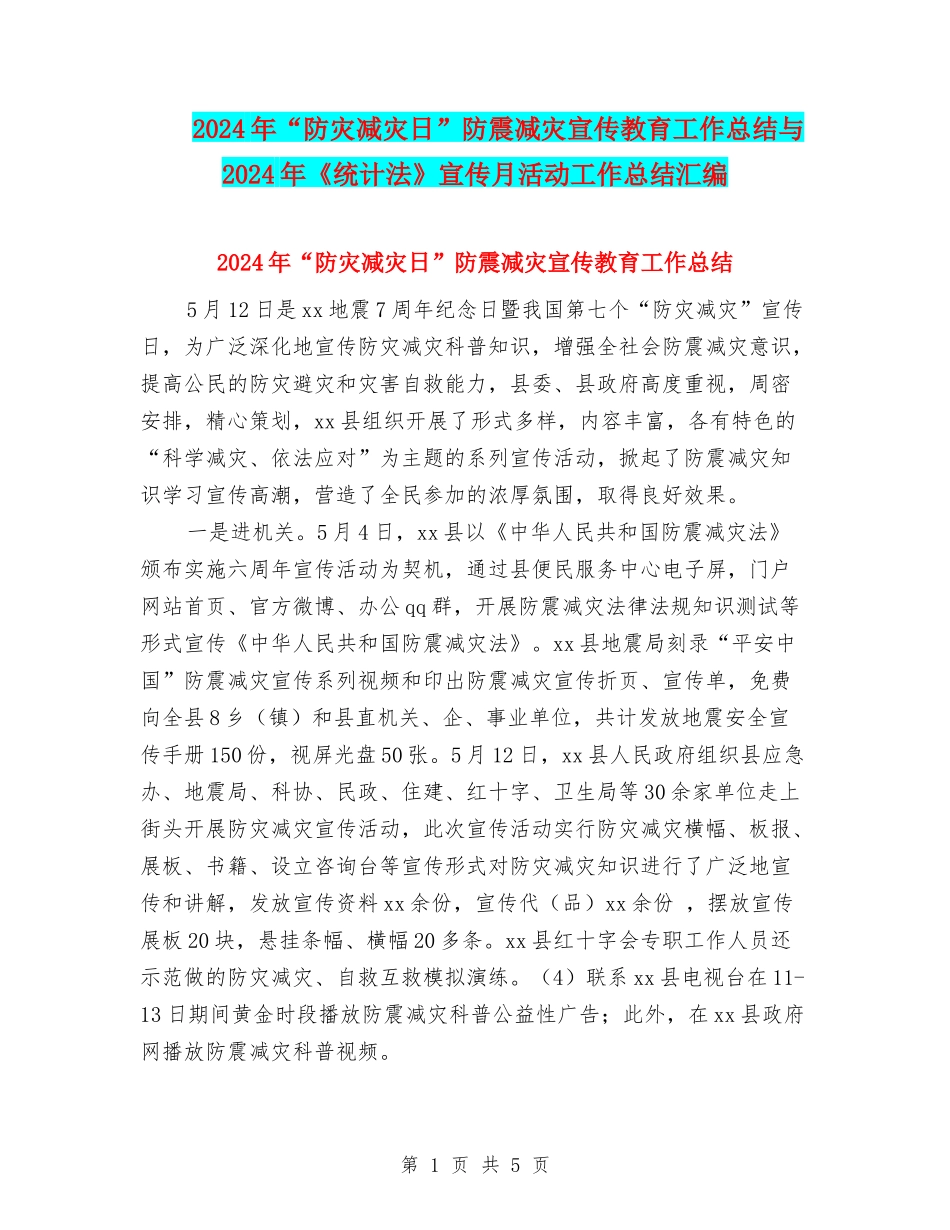 2024年“防灾减灾日”防震减灾宣传教育工作总结与2024年《统计法》宣传月活动工作总结汇编_第1页