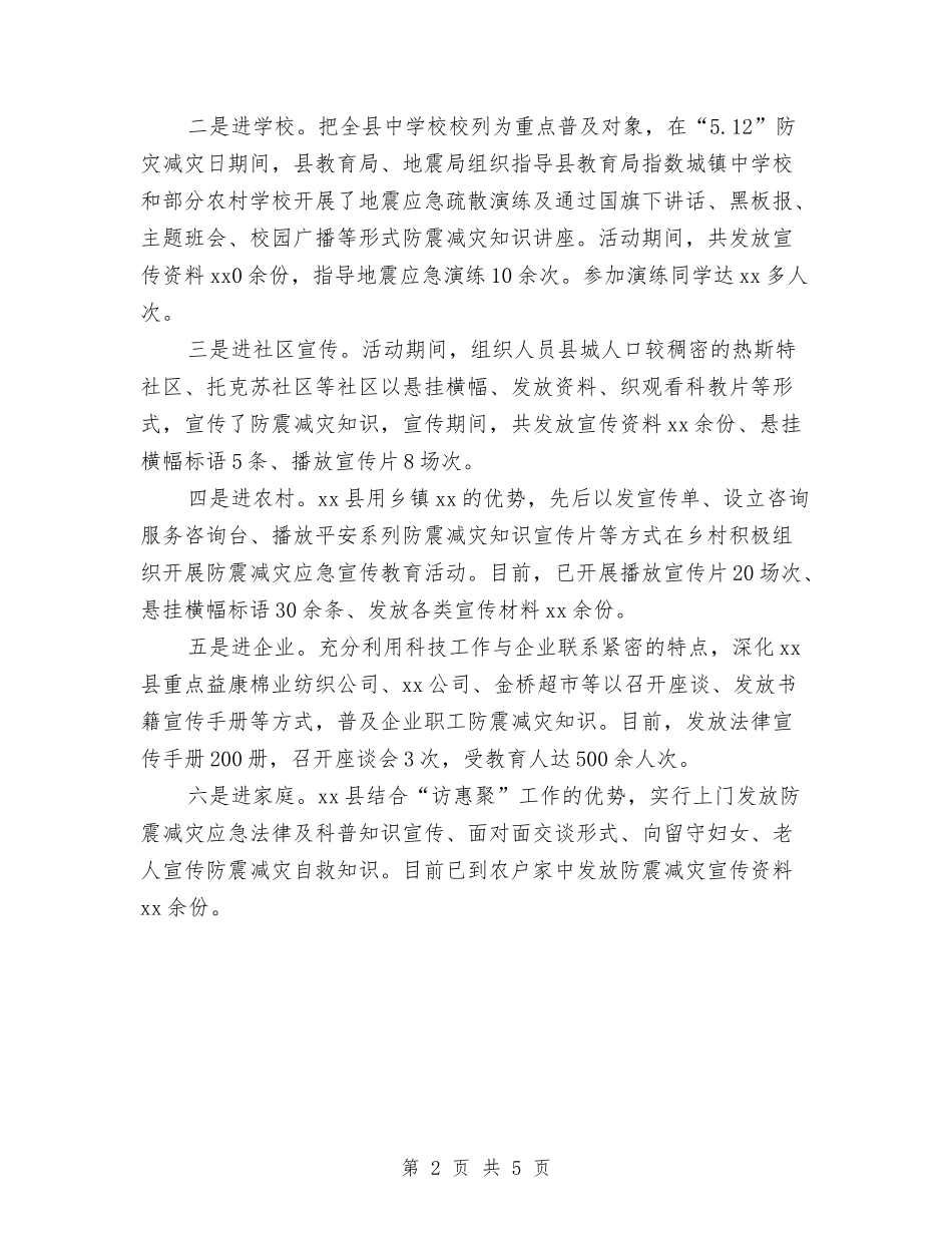 2024年“防灾减灾日”防震减灾宣传教育工作总结与2024年《统计法》宣传月活动工作总结汇编_第2页