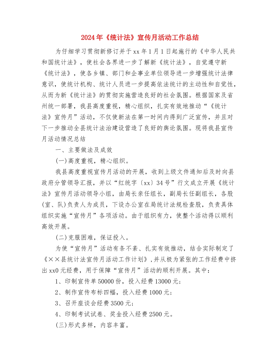 2024年“防灾减灾日”防震减灾宣传教育工作总结与2024年《统计法》宣传月活动工作总结汇编_第3页