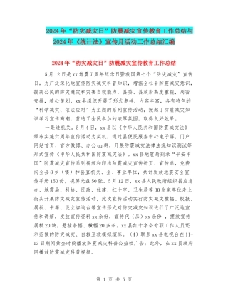 2024年“防灾减灾日”防震减灾宣传教育工作总结与2024年《统计法》宣传月活动工作总结汇编