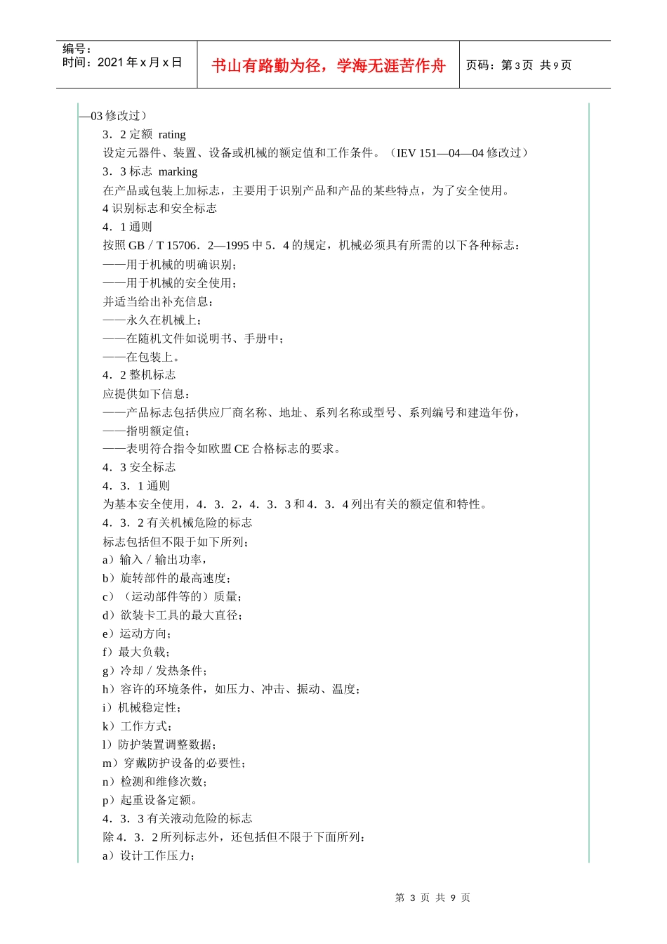 机械安全 指示、标志和操作 第1部分：标志要求_第3页