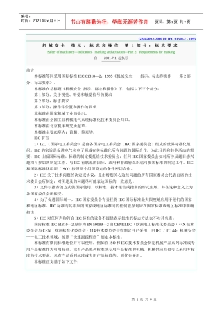 机械安全 指示、标志和操作 第1部分：标志要求