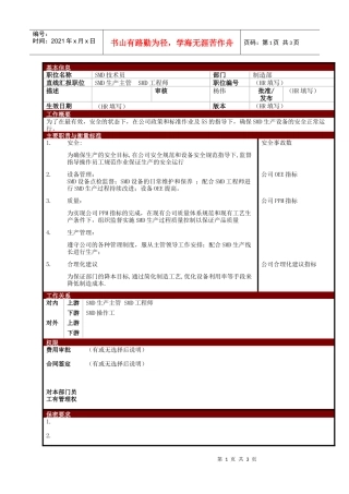 某大型电子公司制造部SMD技术员职位说明书
