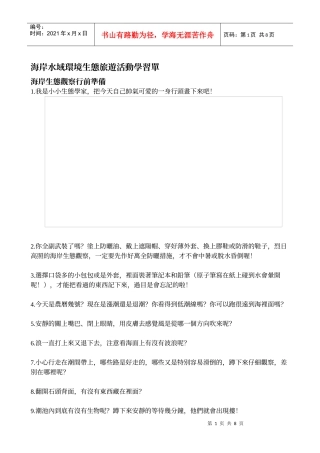 海岸水域环境生态旅游活动学习单