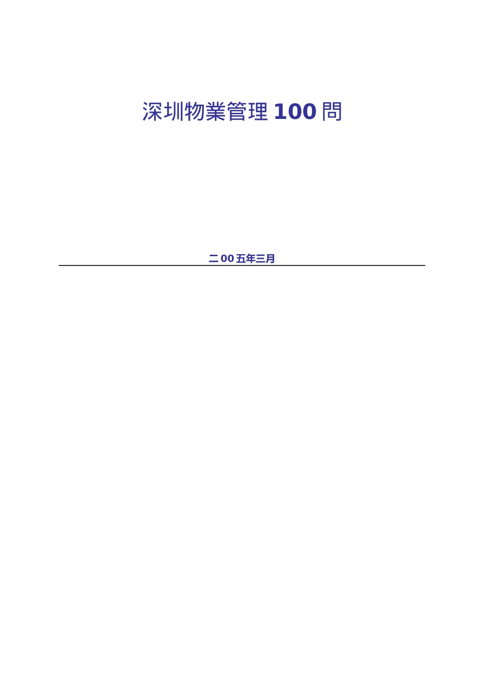 深圳物业公司管理100问_第1页