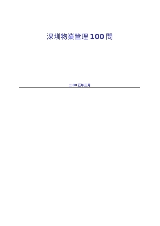 深圳物业公司管理100问