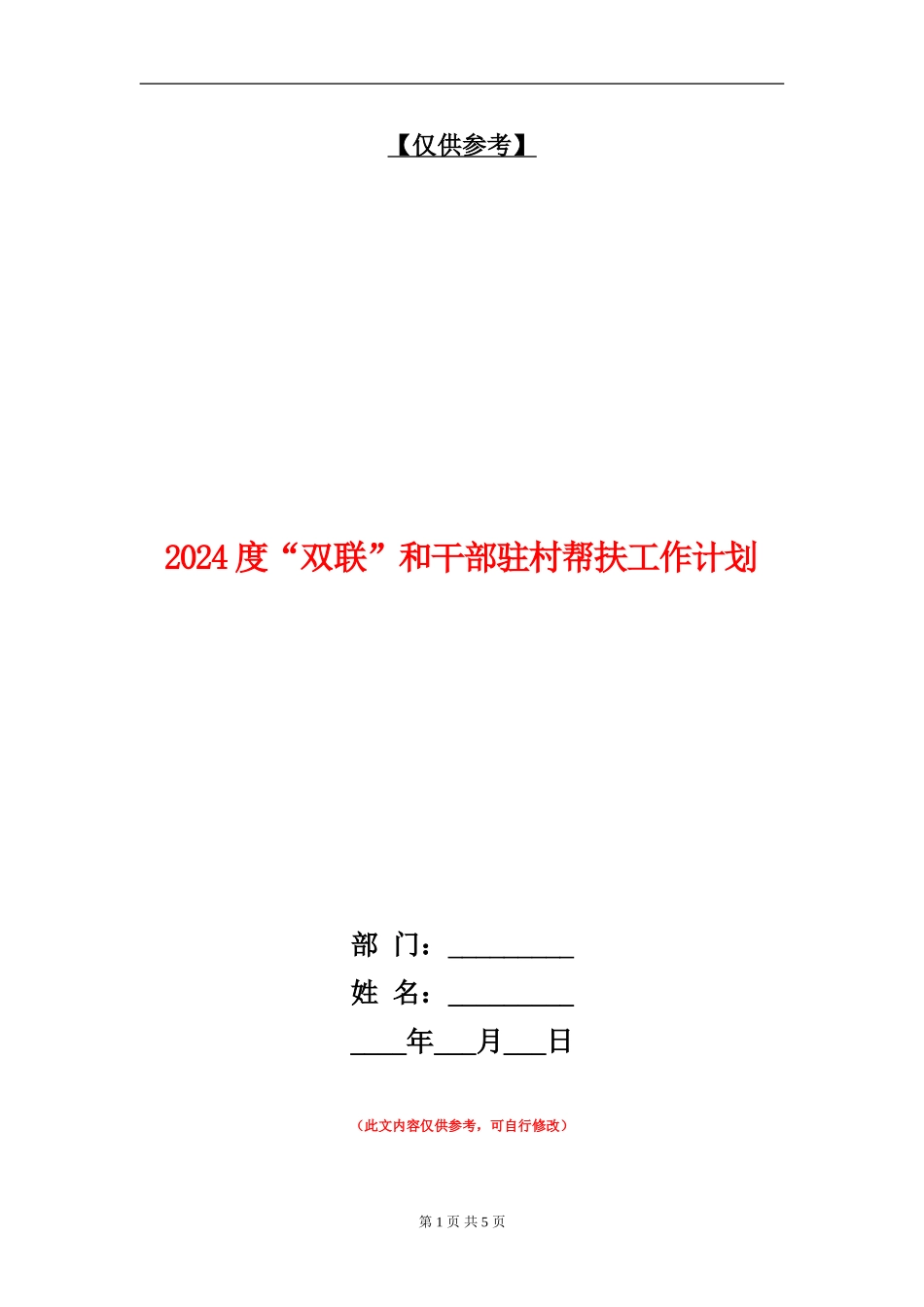 2024度“双联”和干部驻村帮扶工作计划_第1页