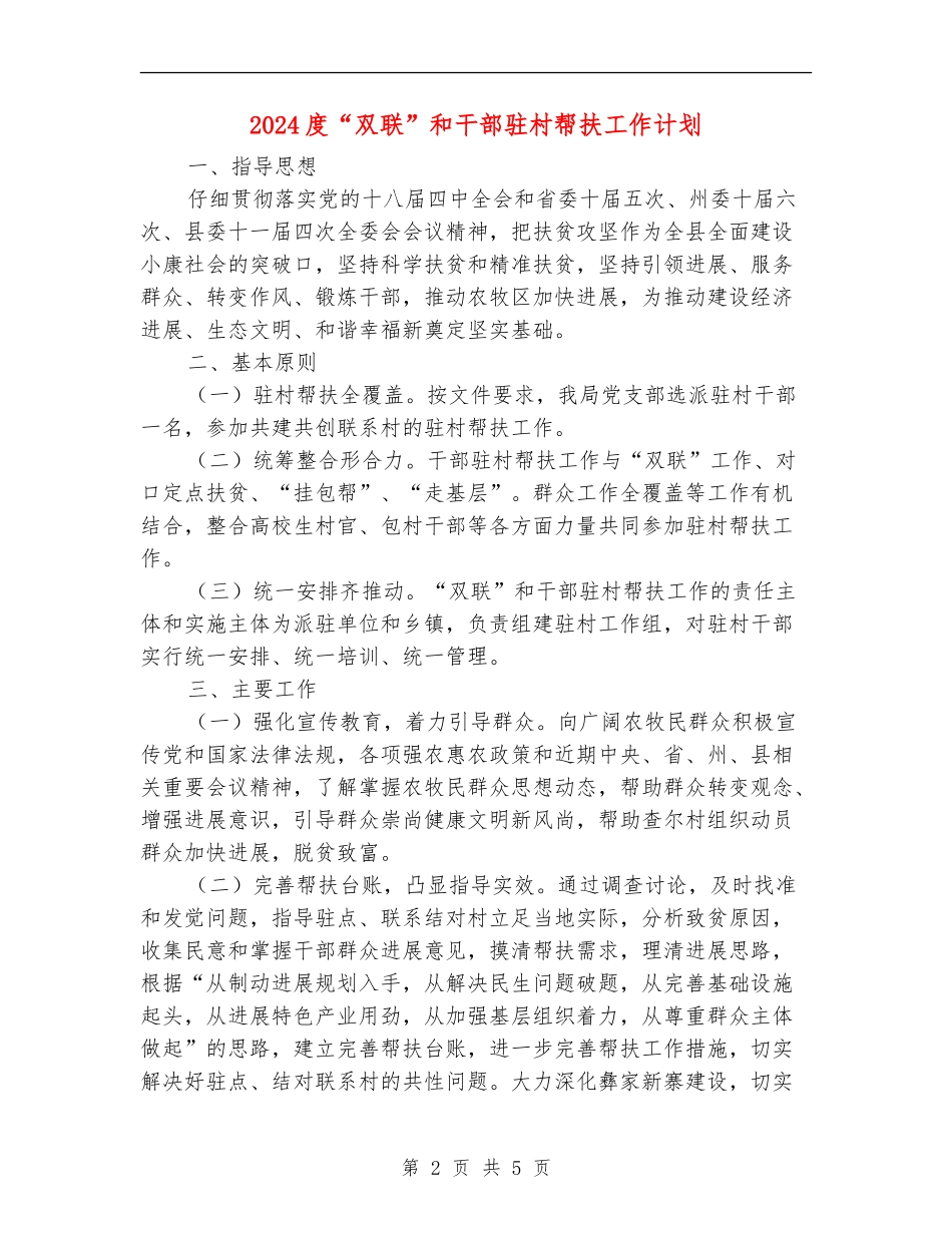 2024度“双联”和干部驻村帮扶工作计划_第2页