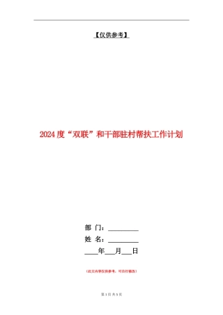 2024度“双联”和干部驻村帮扶工作计划