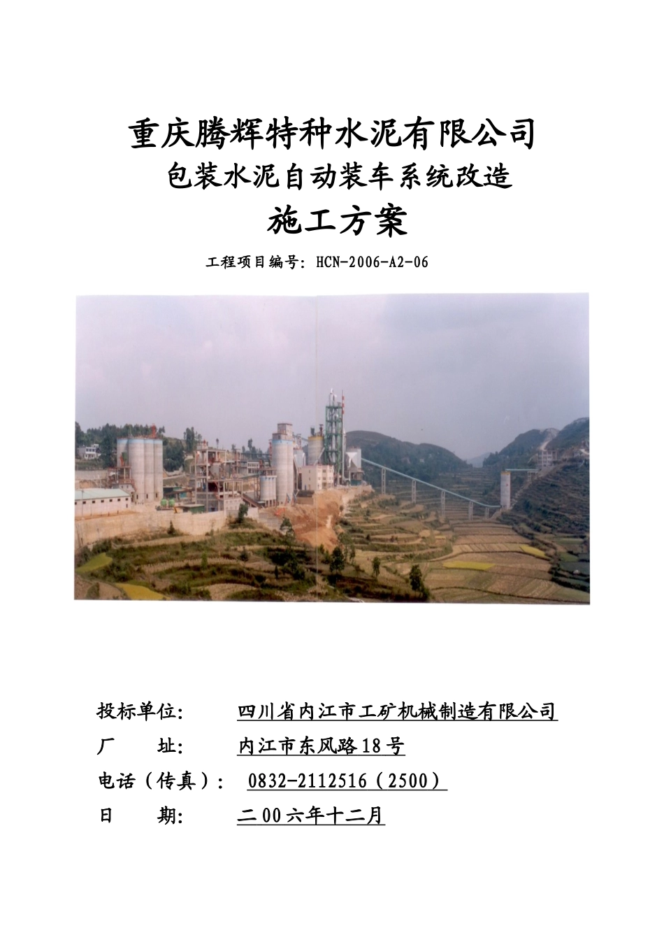 水泥包装自动上车协调设计安装方案_第1页