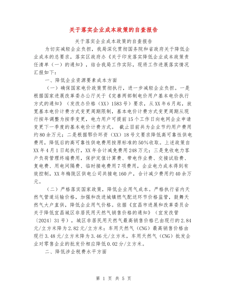 关于落实企业成本政策的自查报告_第1页