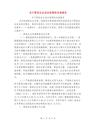 关于落实企业成本政策的自查报告