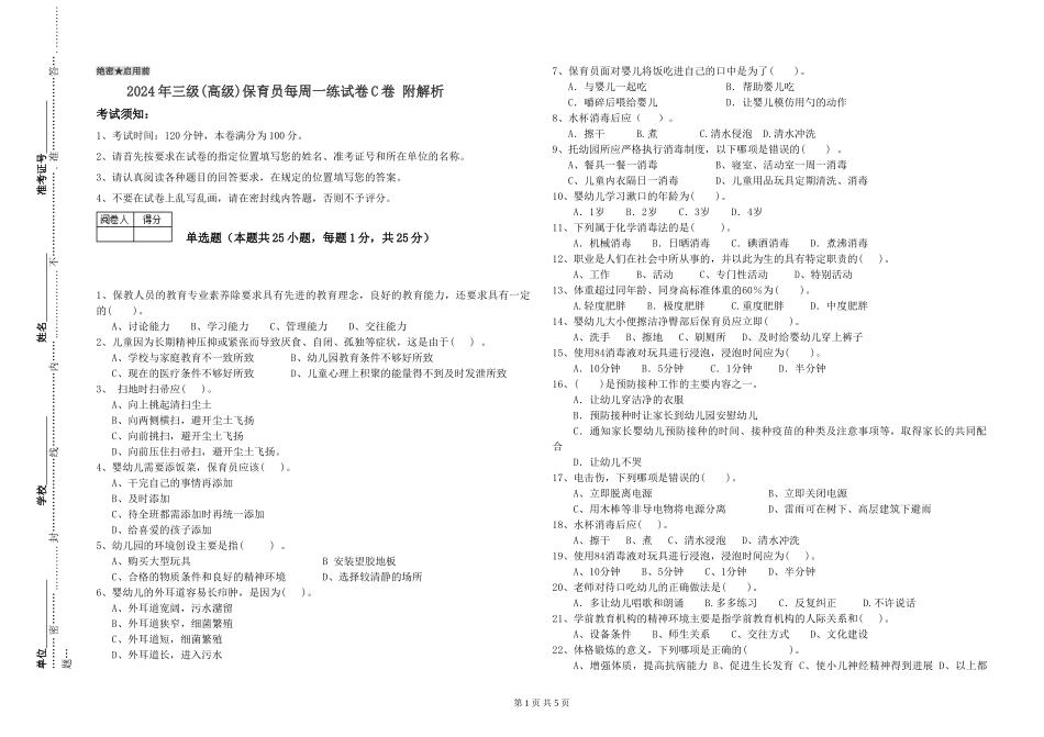 2019年三级保育员每周一练试卷C卷-附解析_第1页