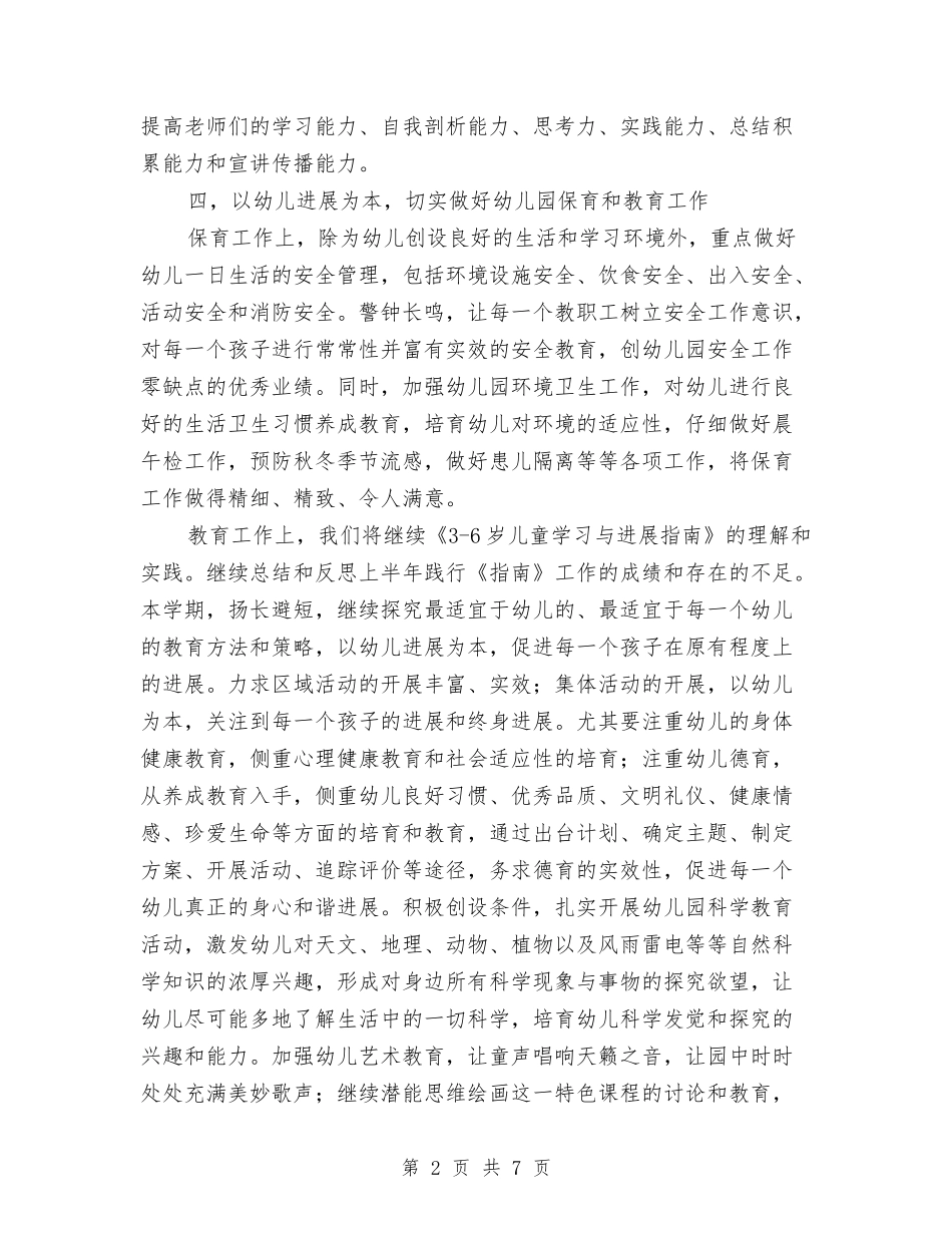 2024年下半年教育中心幼儿园工作计划与2024年下学期幼儿园班主任工作计划范文汇编_第2页