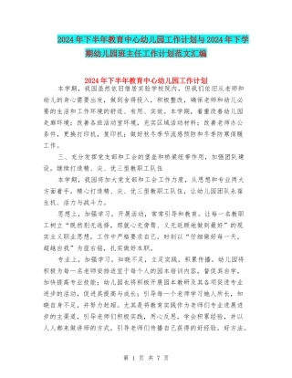 2024年下半年教育中心幼儿园工作计划与2024年下学期幼儿园班主任工作计划范文汇编