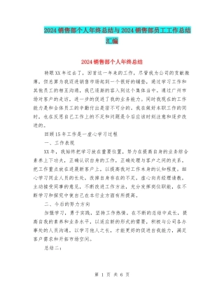 2024销售部个人年终总结与2024销售部员工工作总结汇编