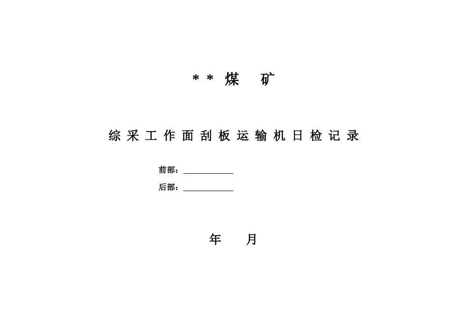 煤矿运转日志、日检记录_第1页