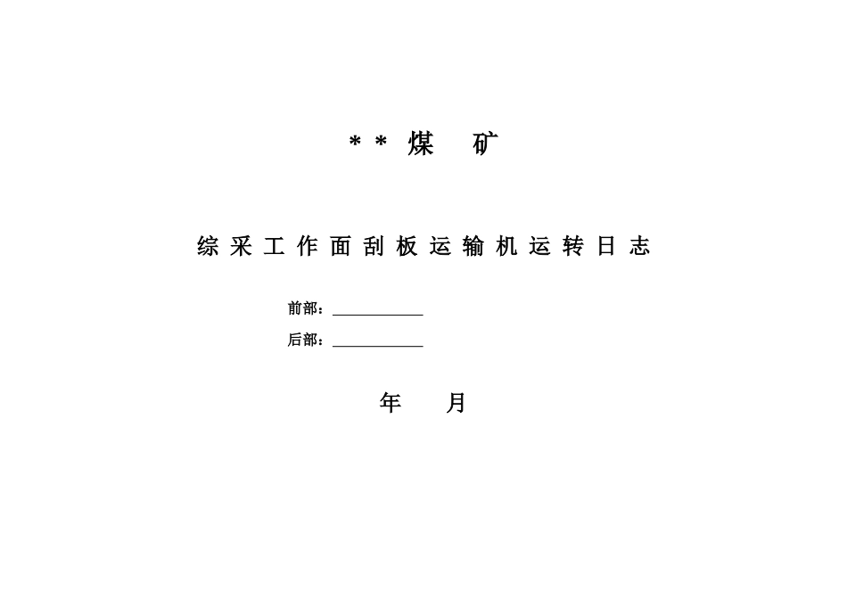 煤矿运转日志、日检记录_第3页