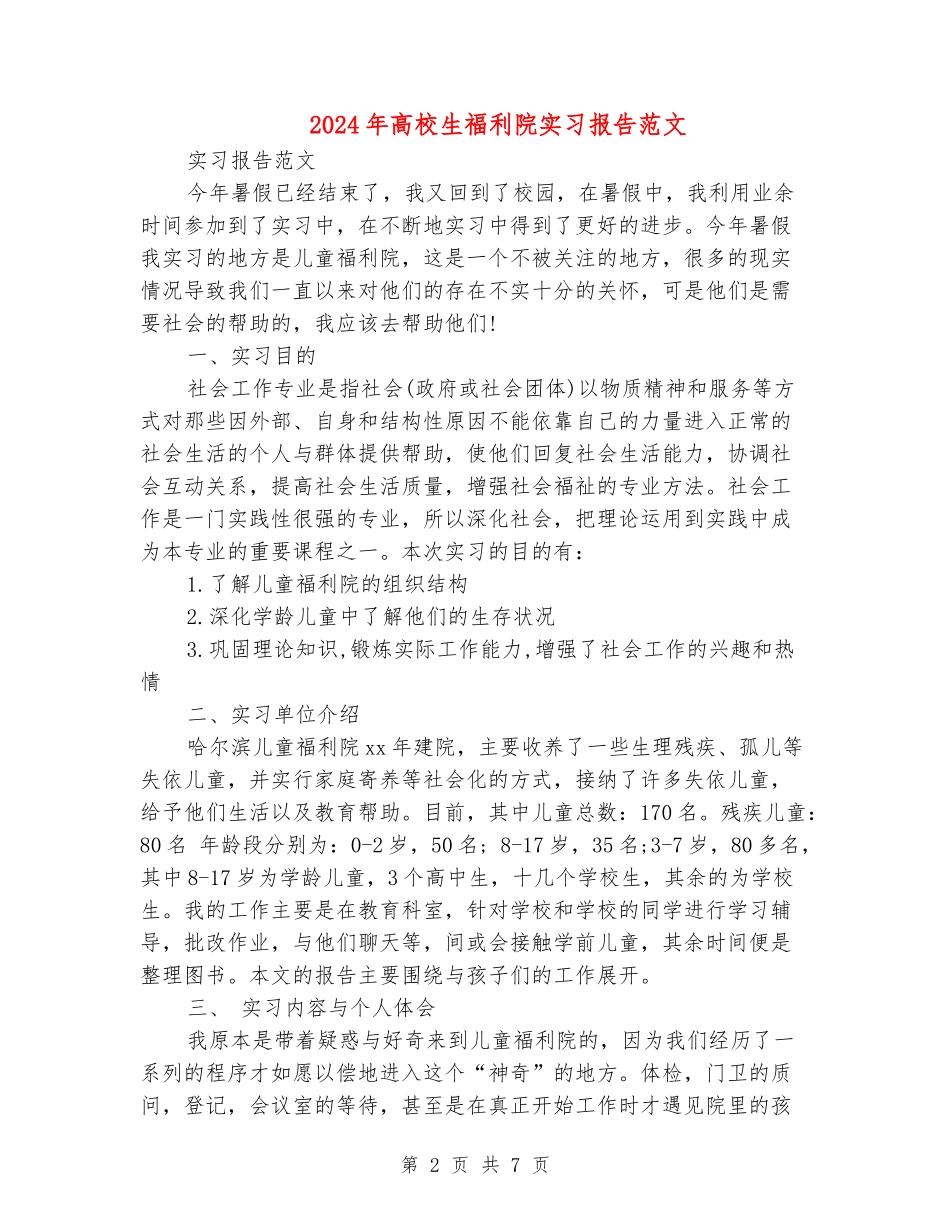2024年大学生福利院实习报告范文_第2页