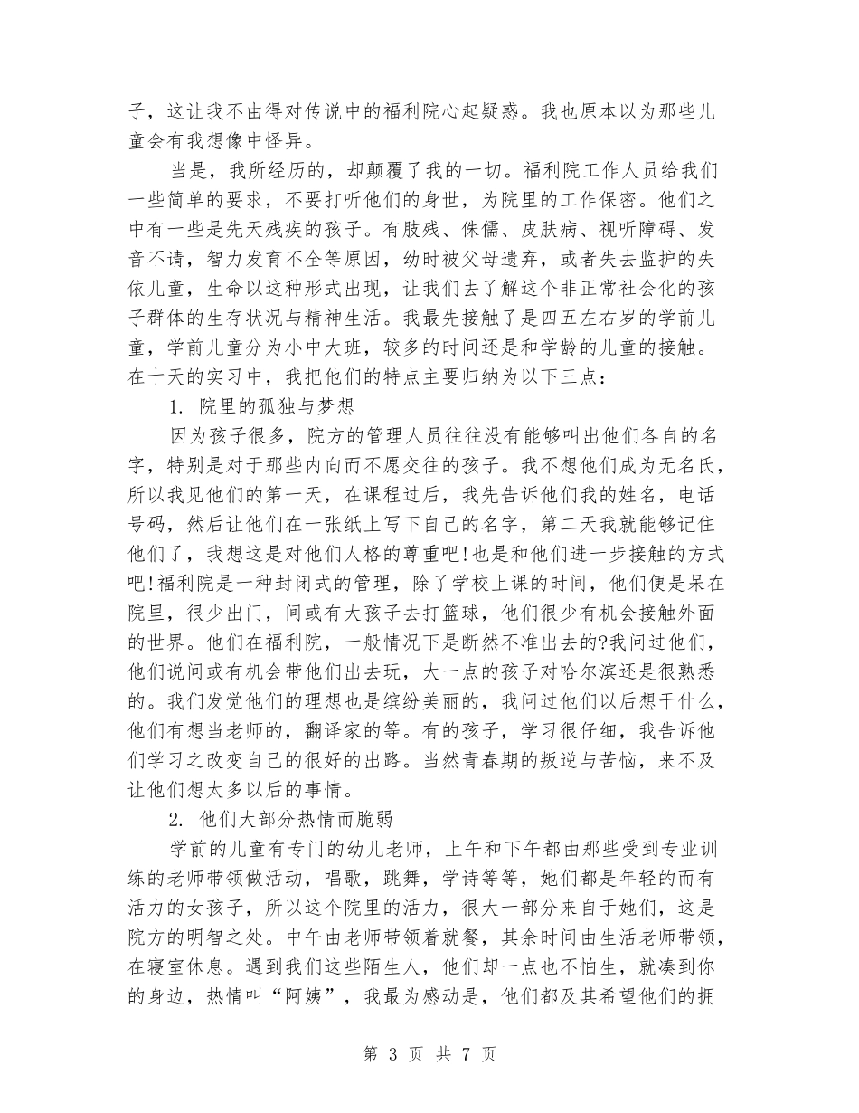 2024年大学生福利院实习报告范文_第3页